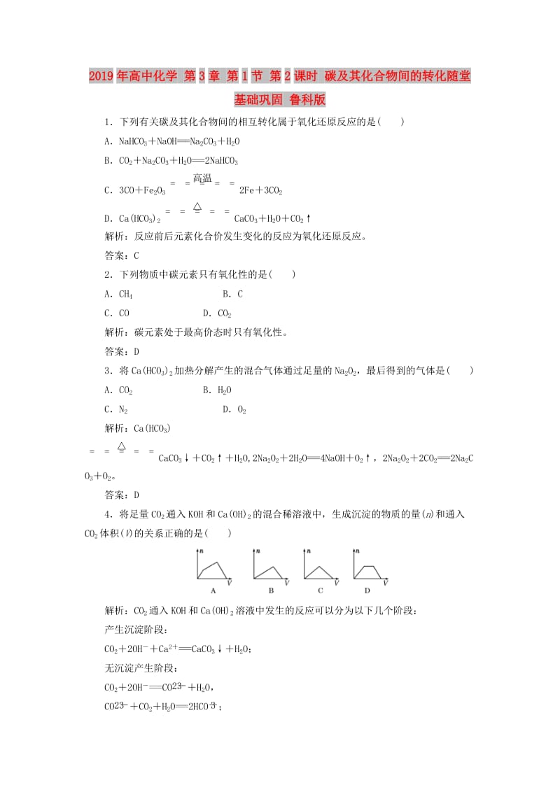 2019年高中化学 第3章 第1节 第2课时 碳及其化合物间的转化随堂基础巩固 鲁科版.doc_第1页