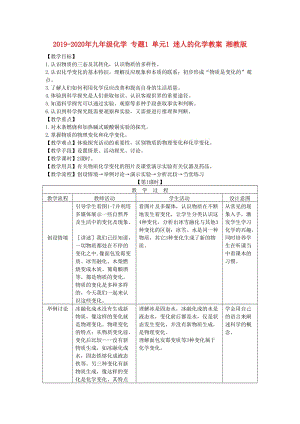 2019-2020年九年級化學(xué) 專題1 單元1 迷人的化學(xué)教案 湘教版.doc