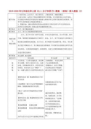 2019-2020年九年級化學(xué)上冊《3.1 分子和原子》教案 （新版）新人教版 (I).doc