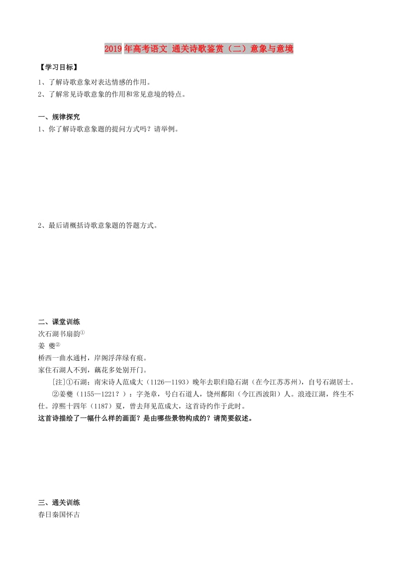 2019年高考语文 通关诗歌鉴赏（二）意象与意境.doc_第1页