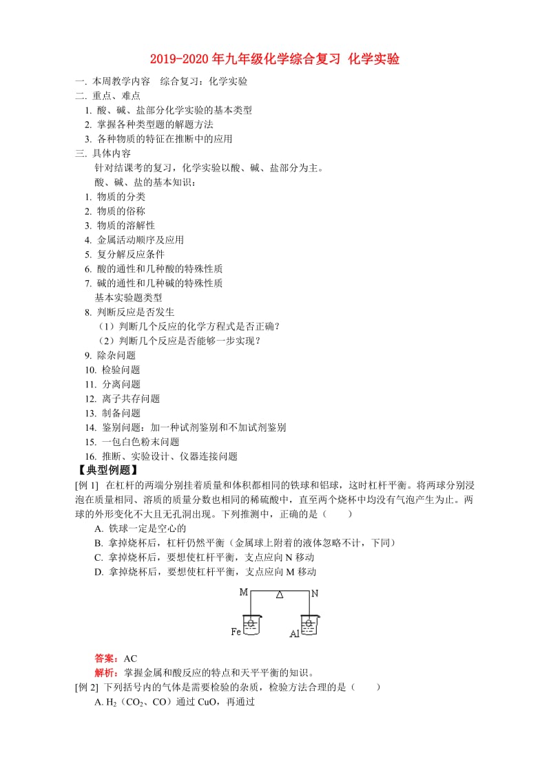 2019-2020年九年级化学综合复习 化学实验.doc_第1页