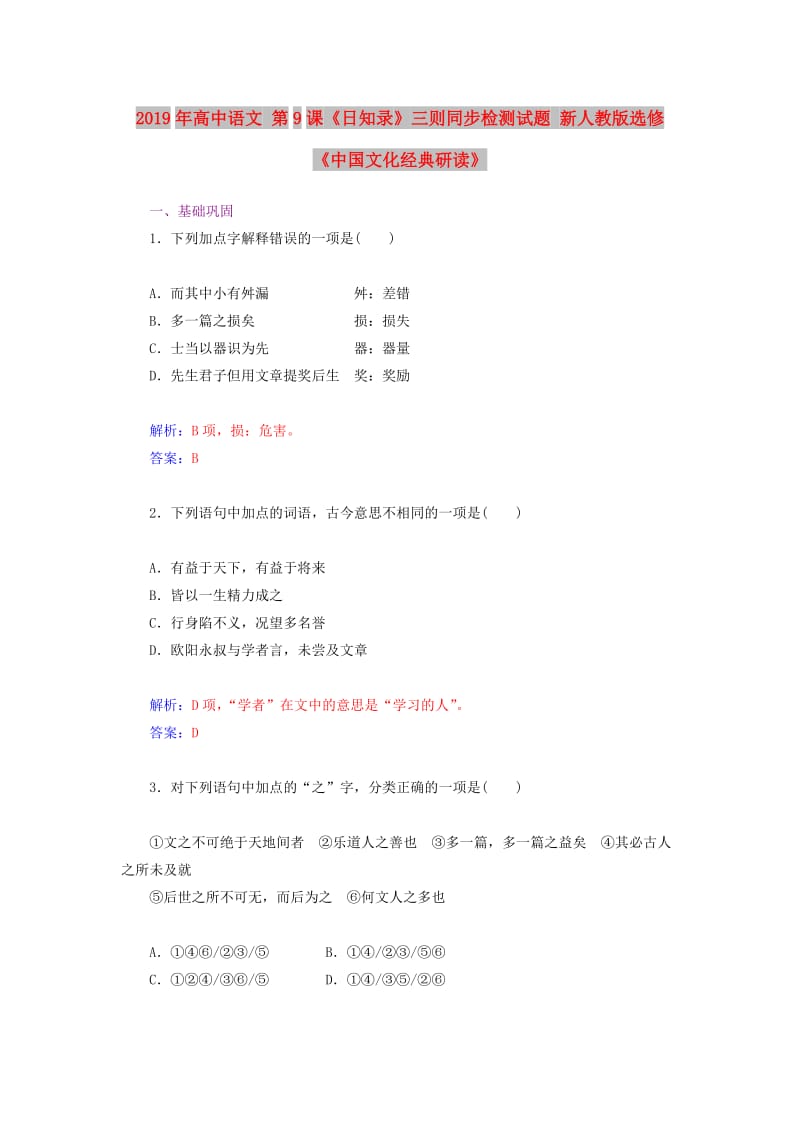 2019年高中语文 第9课《日知录》三则同步检测试题 新人教版选修《中国文化经典研读》.doc_第1页