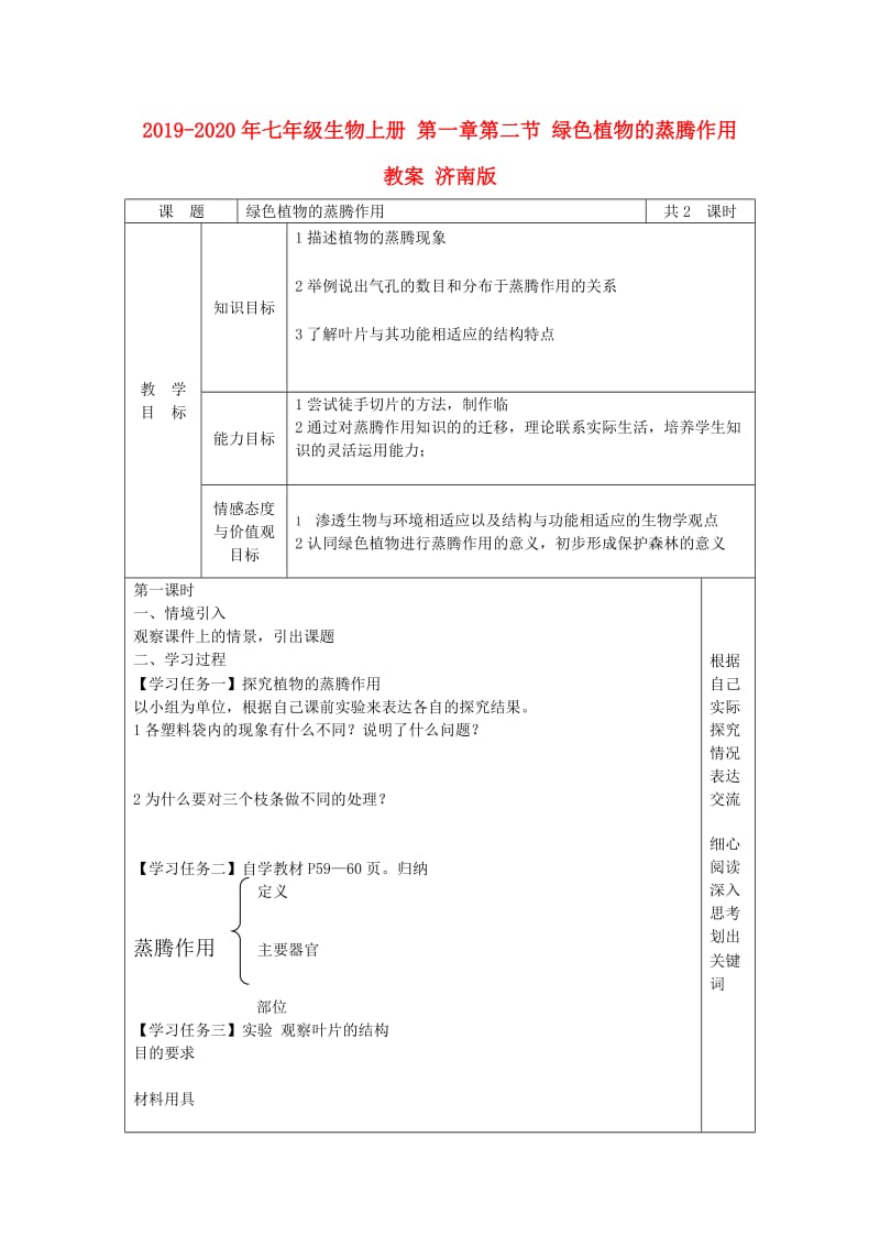 2019-2020年七年级生物上册 第一章第二节 绿色植物的蒸腾作用教案 济南版 .doc_第1页