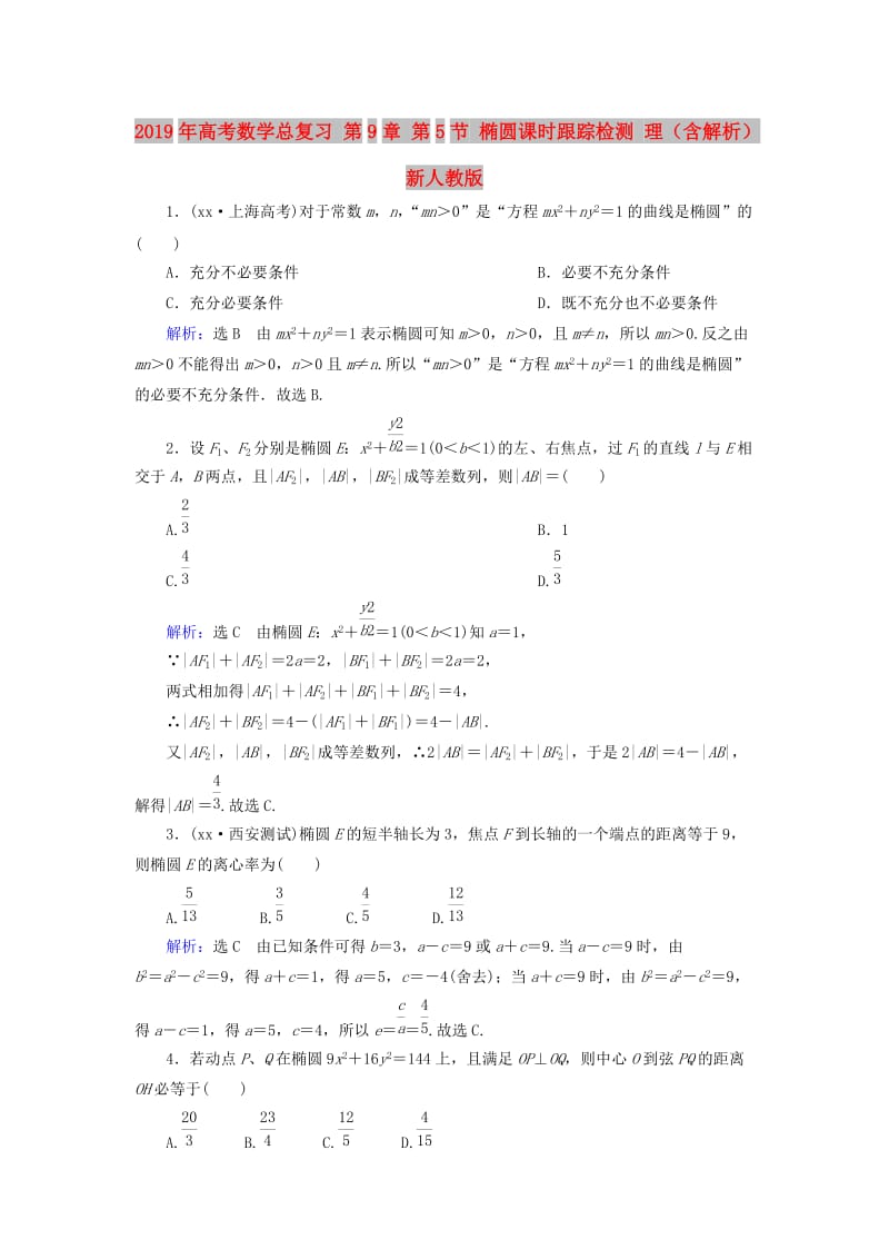 2019年高考数学总复习 第9章 第5节 椭圆课时跟踪检测 理（含解析）新人教版.doc_第1页