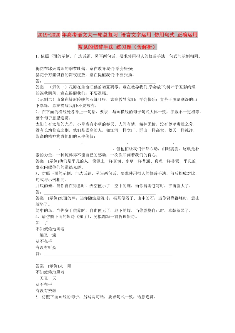 2019-2020年高考语文大一轮总复习 语言文字运用 仿用句式 正确运用常见的修辞手法 练习题（含解析）.doc_第1页