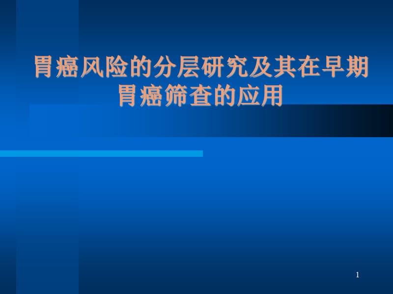 胃癌风险的分层研究及其在早期胃癌筛查的应用ppt课件_第1页