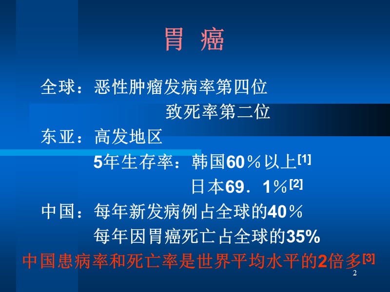 胃癌风险的分层研究及其在早期胃癌筛查的应用ppt课件_第2页