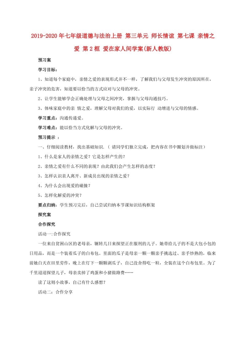 2019-2020年七年级道德与法治上册 第三单元 师长情谊 第七课 亲情之爱 第2框 爱在家人间学案(新人教版).doc_第1页