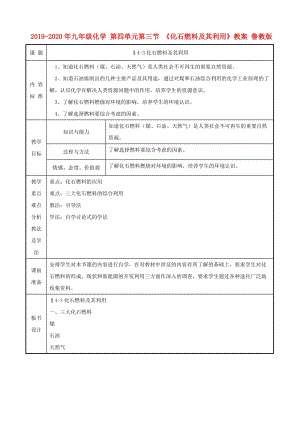 2019-2020年九年級(jí)化學(xué) 第四單元第三節(jié) 《化石燃料及其利用》教案 魯教版.doc