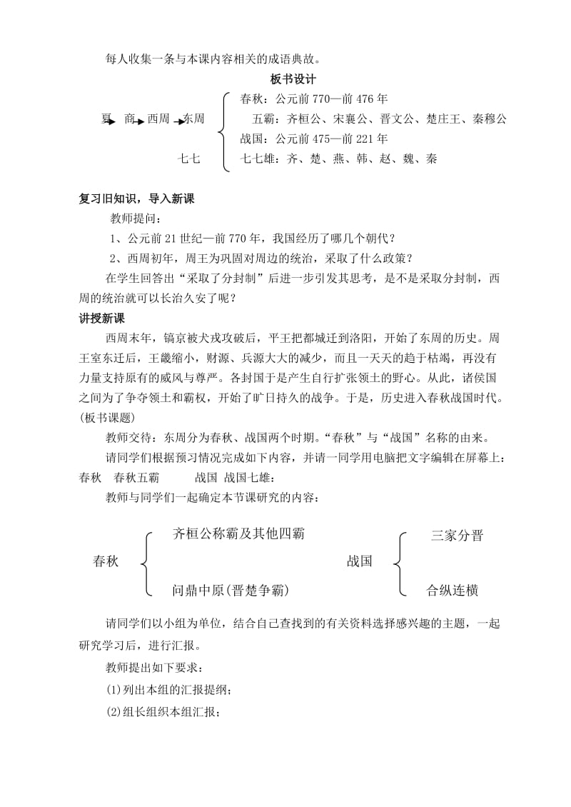 2019-2020年七年级历史上册 第6课 春秋五霸与战国七雄教案 北师大版.doc_第2页