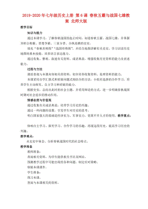 2019-2020年七年級(jí)歷史上冊(cè) 第6課 春秋五霸與戰(zhàn)國(guó)七雄教案 北師大版.doc