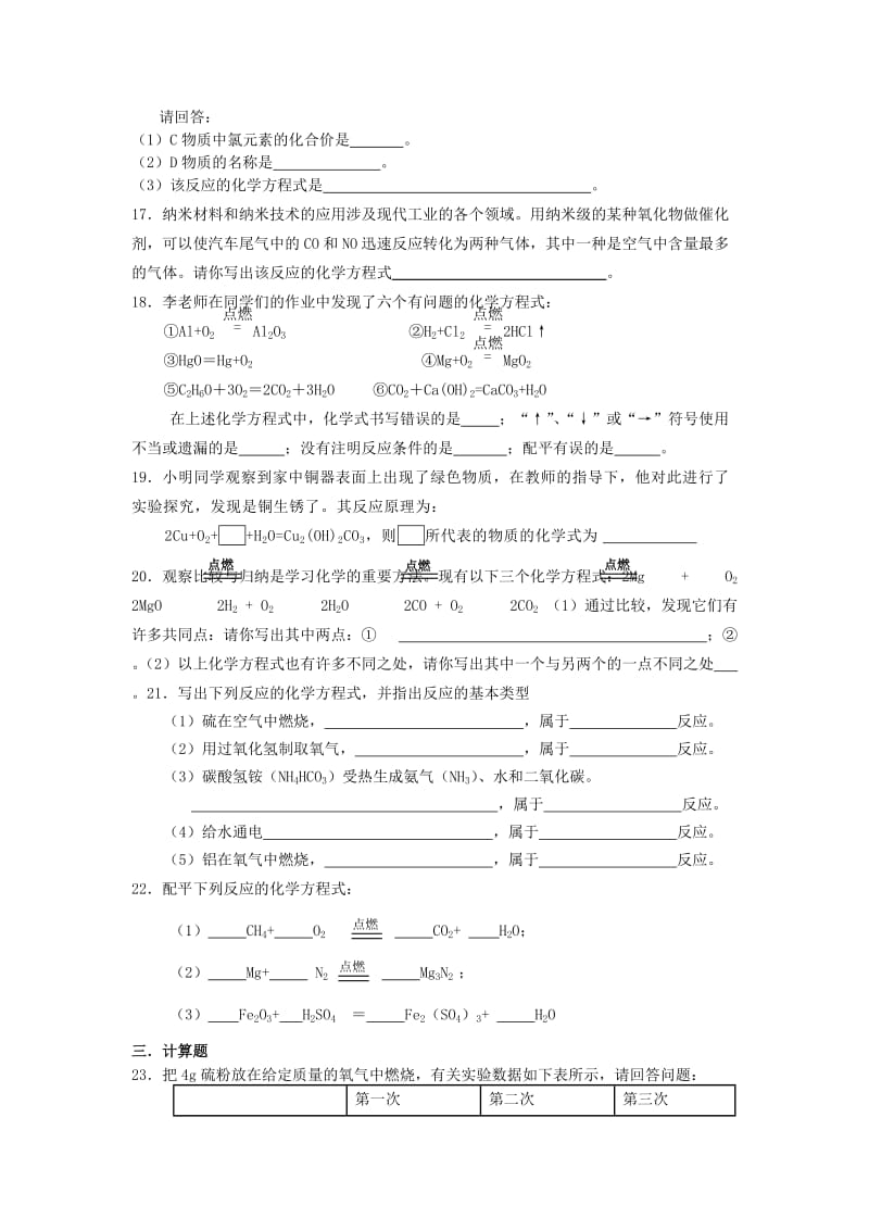 2019-2020年九年级化学上册 第五单元 化学方程式自测题（无答案） 新人教版.doc_第3页