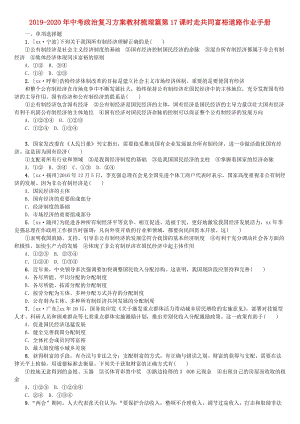 2019-2020年中考政治復(fù)習(xí)方案教材梳理篇第17課時(shí)走共同富裕道路作業(yè)手冊(cè).doc