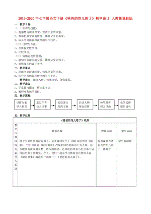 2019-2020年七年級語文下冊《爸爸的花兒落了》教學(xué)設(shè)計(jì) 人教新課標(biāo)版.doc