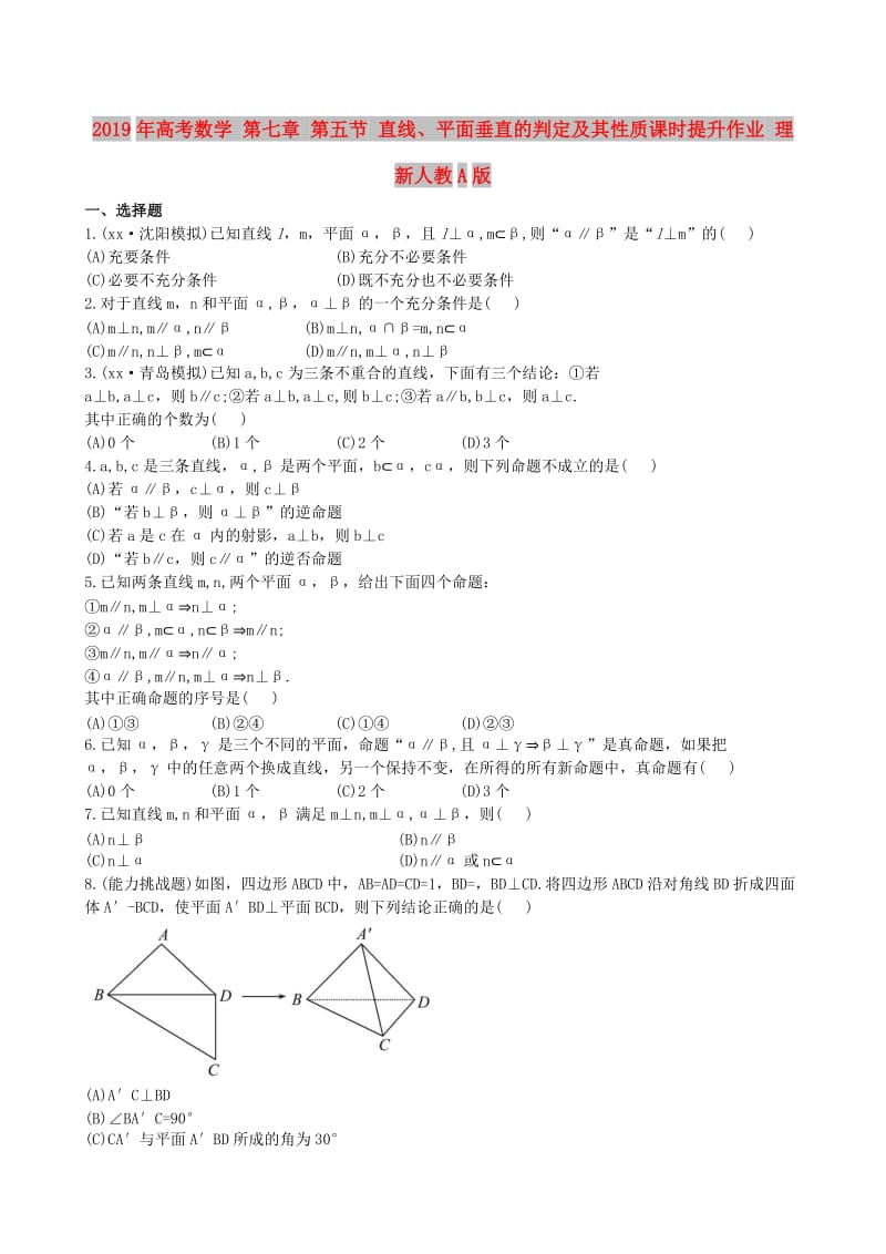 2019年高考数学 第七章 第五节 直线、平面垂直的判定及其性质课时提升作业 理 新人教A版.doc_第1页