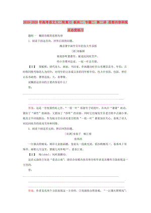 2019-2020年高考語文大二輪復習 板塊二 專題二 第二講 思想內(nèi)容和觀點態(tài)度練習.doc