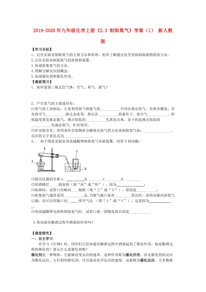 2019-2020年九年级化学上册《2.3 制取氧气》学案（1） 新人教版.doc_第1页