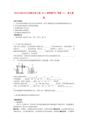 2019-2020年九年級(jí)化學(xué)上冊(cè)《2.3 制取氧氣》學(xué)案（1） 新人教版.doc