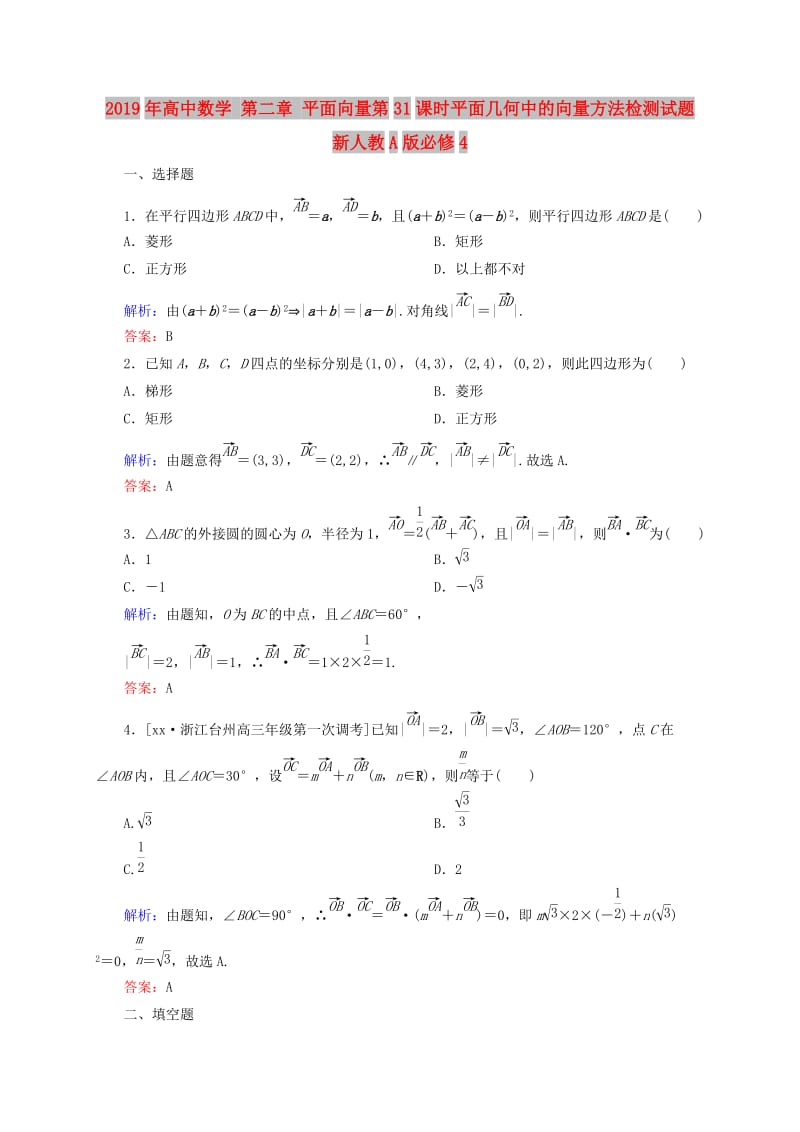 2019年高中数学 第二章 平面向量第31课时平面几何中的向量方法检测试题 新人教A版必修4.DOC_第1页