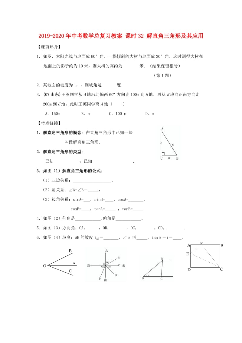 2019-2020年中考数学总复习教案 课时32 解直角三角形及其应用.doc_第1页