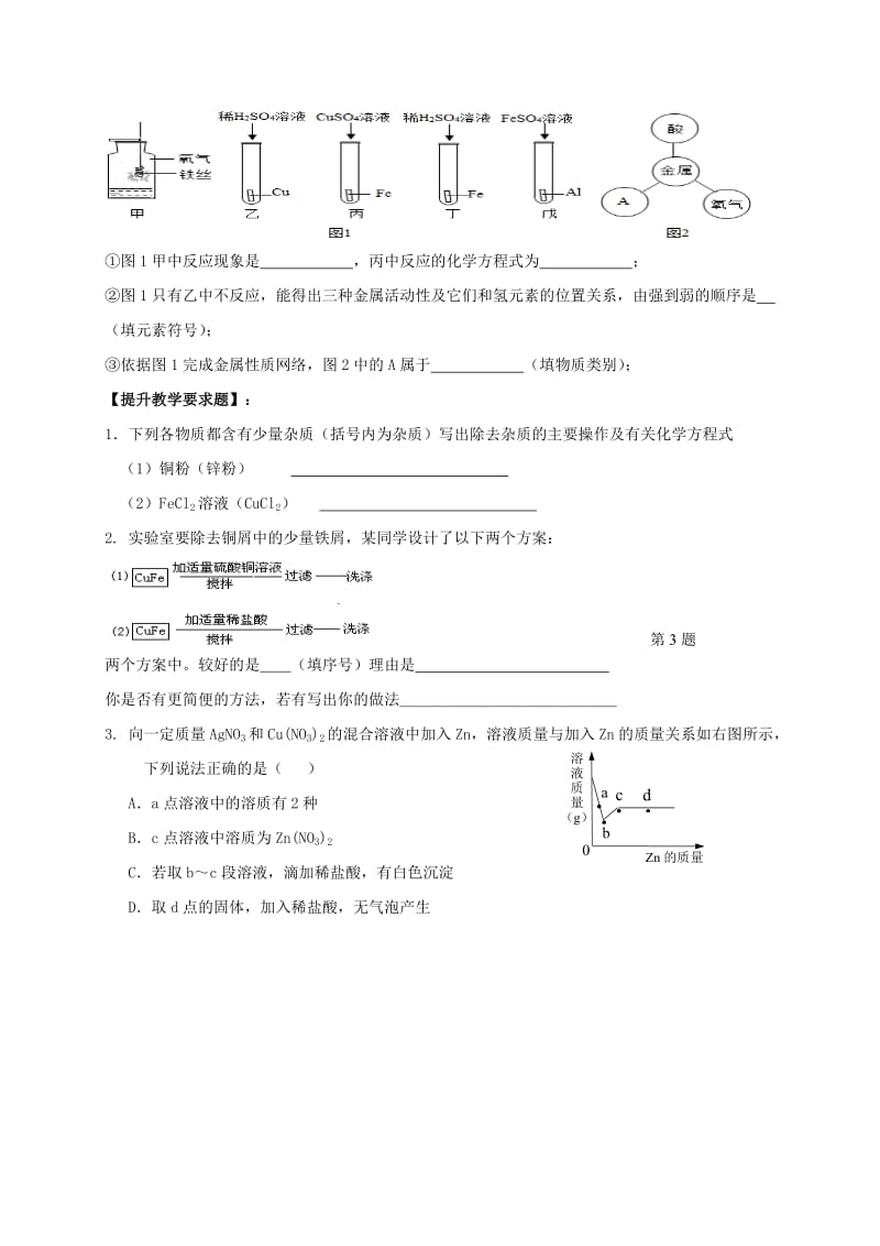 2019-2020年九年级化学全册5.1金属的性质和利用第2课时复习教案沪教版.doc_第3页