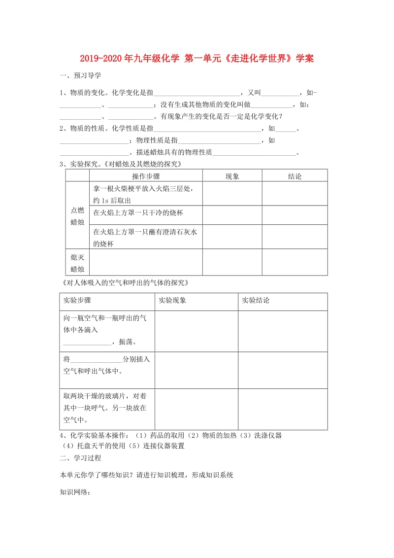 2019-2020年九年级化学 第一单元《走进化学世界》学案.doc_第1页