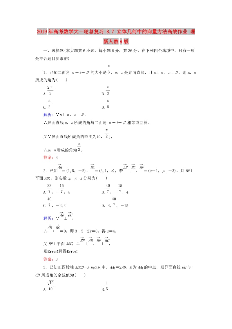 2019年高考数学大一轮总复习 8.7 立体几何中的向量方法高效作业 理 新人教A版.doc_第1页