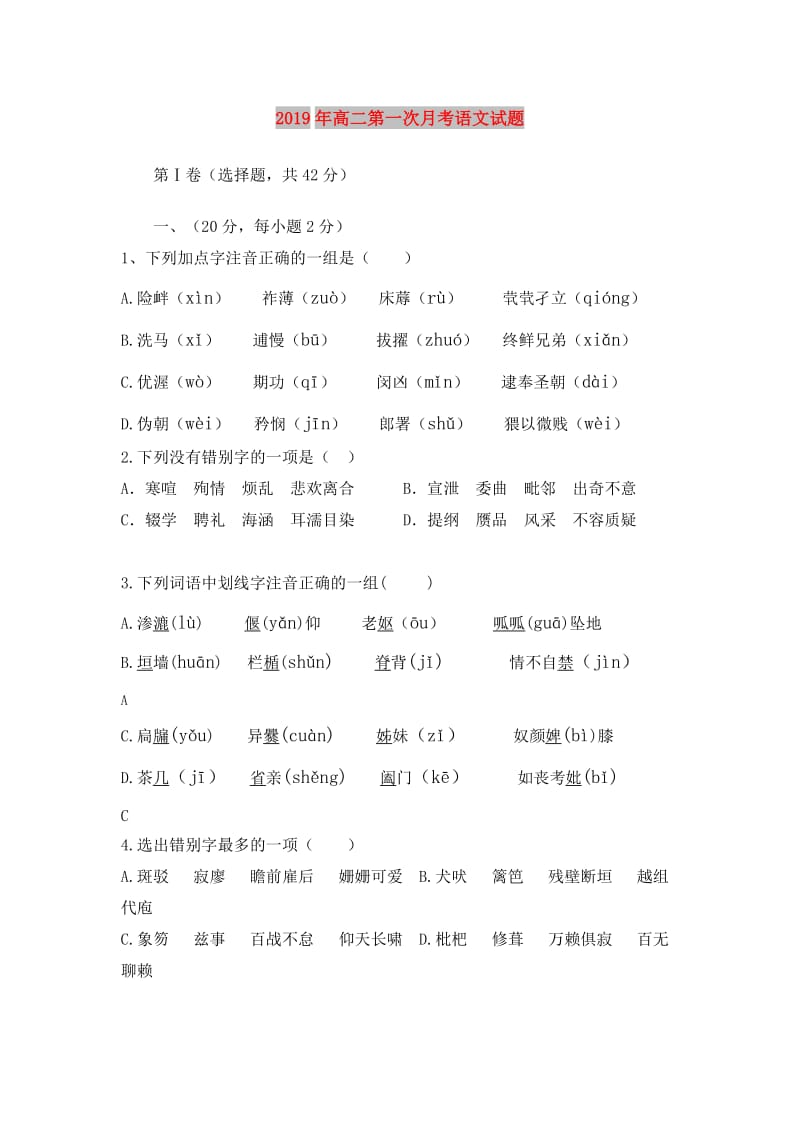 2019年高二第一次月考语文试题.doc_第1页