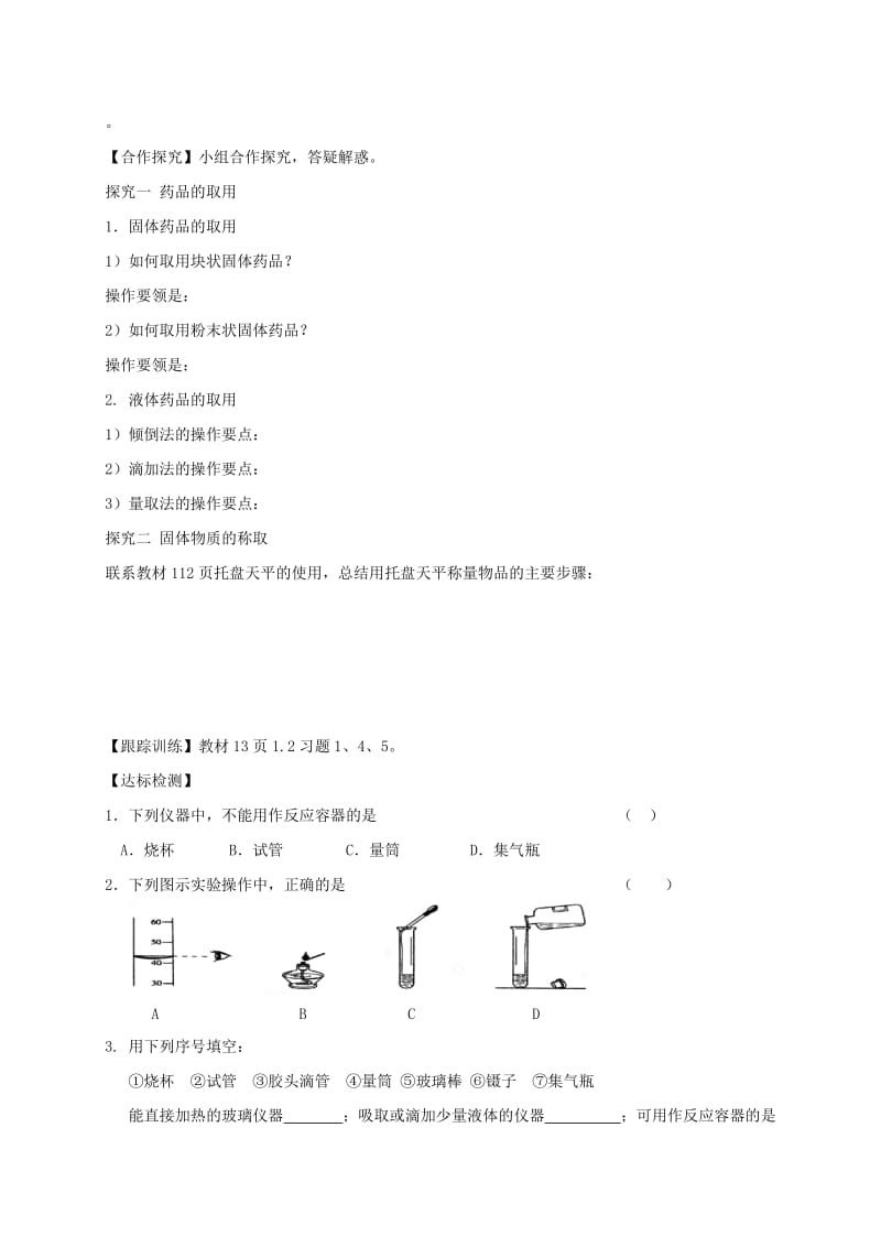 2019-2020年九年级化学上册1.2化学实验室之旅第1课时学案新版粤教版.doc_第2页