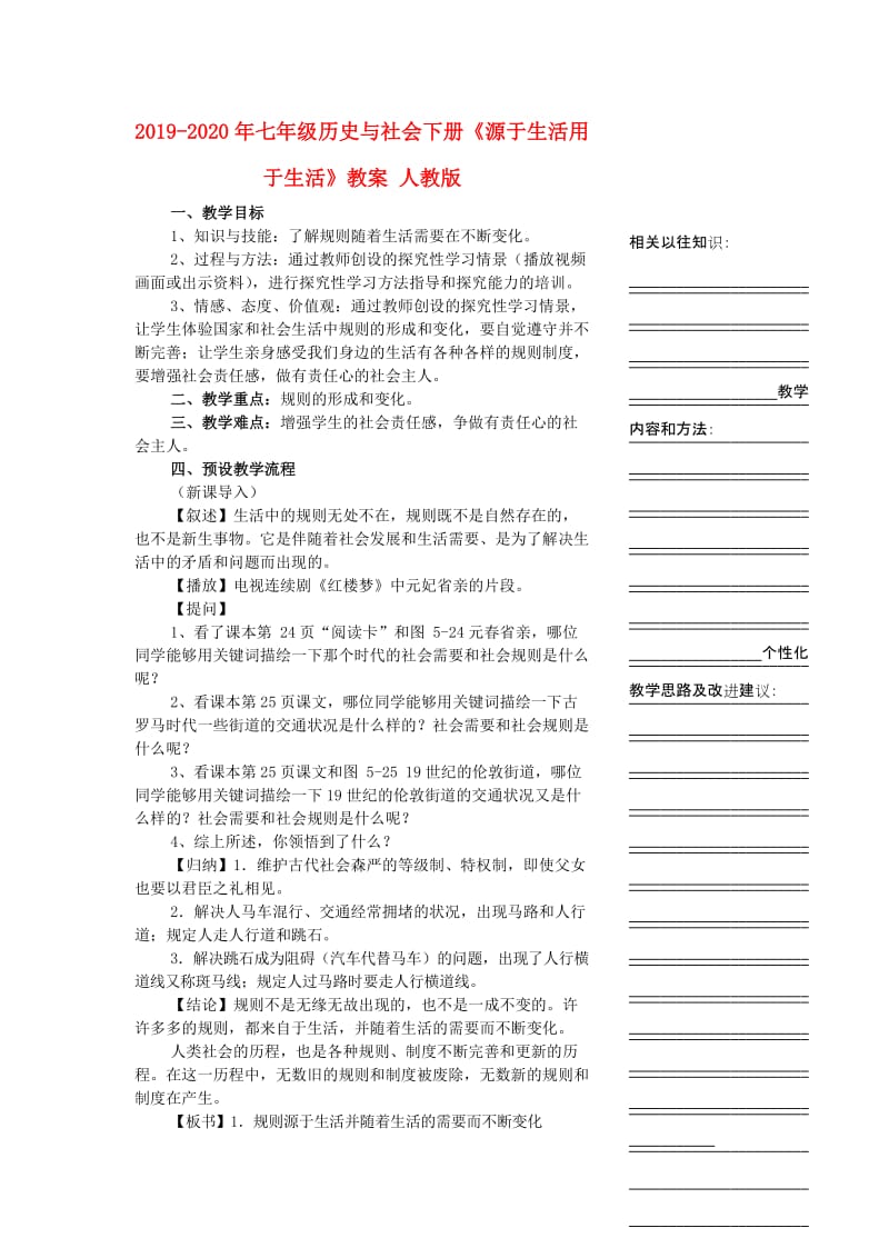 2019-2020年七年级历史与社会下册《源于生活用于生活》教案 人教版.doc_第1页