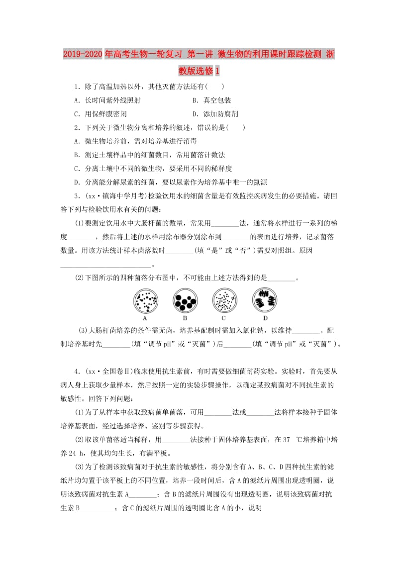 2019-2020年高考生物一轮复习 第一讲 微生物的利用课时跟踪检测 浙教版选修1.doc_第1页