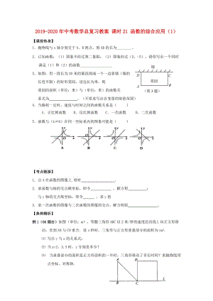 2019-2020年中考數(shù)學(xué)總復(fù)習(xí)教案 課時21 函數(shù)的綜合應(yīng)用（1）.doc