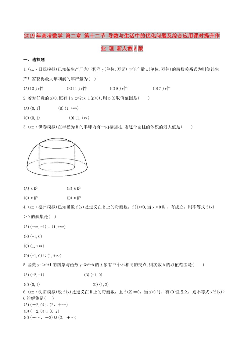 2019年高考数学 第二章 第十二节 导数与生活中的优化问题及综合应用课时提升作业 理 新人教A版.doc_第1页