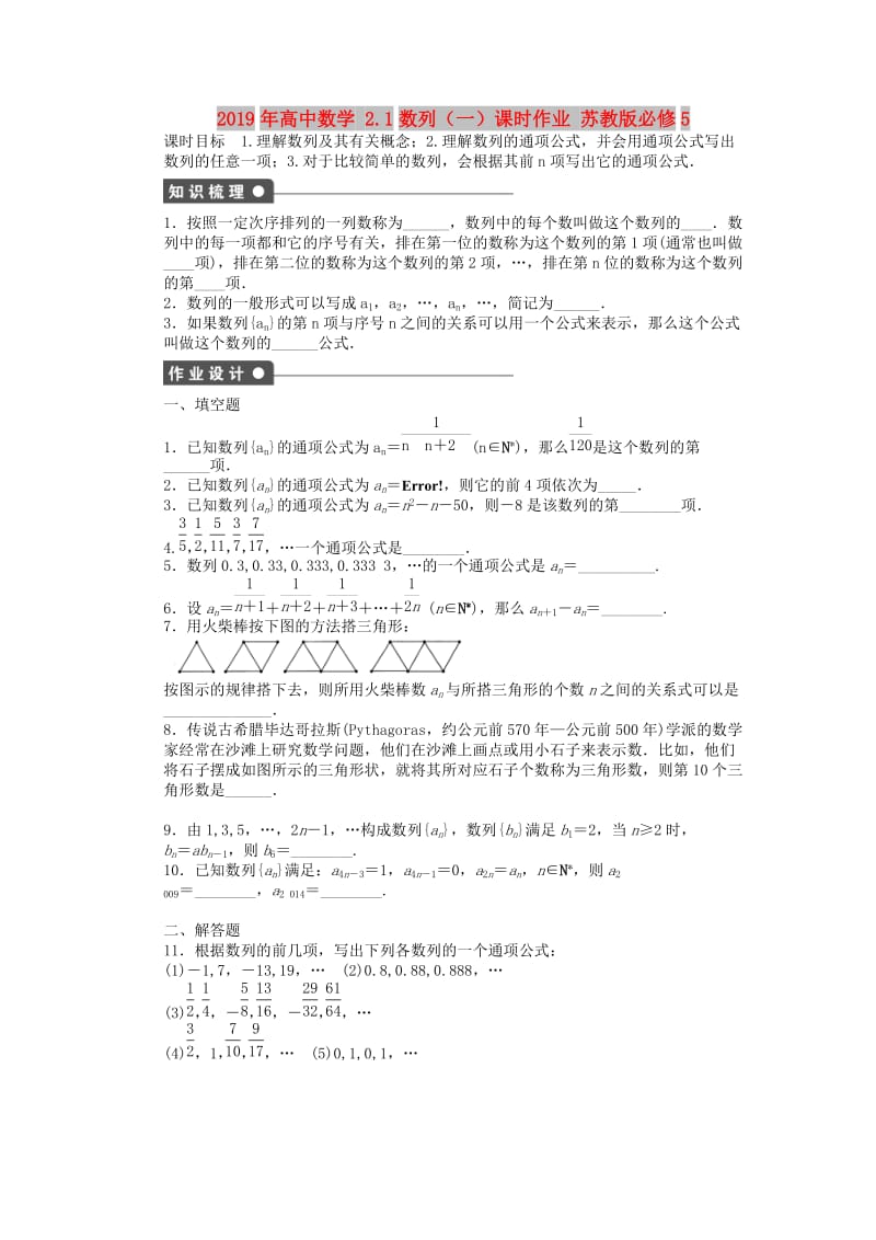 2019年高中数学 2.1数列（一）课时作业 苏教版必修5.doc_第1页