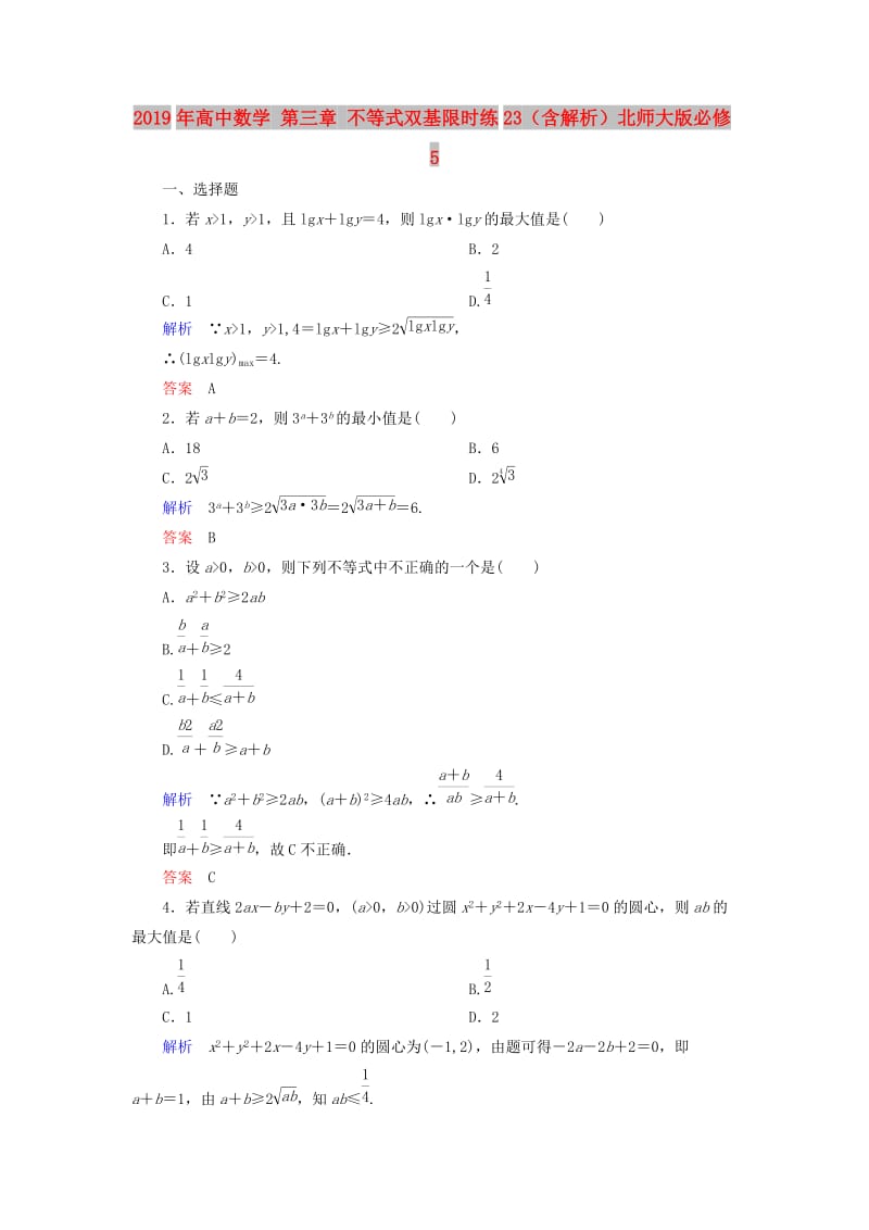 2019年高中数学 第三章 不等式双基限时练23（含解析）北师大版必修5 .doc_第1页