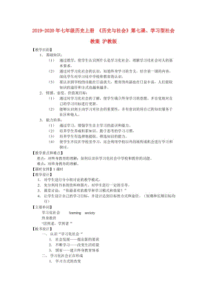 2019-2020年七年級(jí)歷史上冊(cè) 《歷史與社會(huì)》第七課、學(xué)習(xí)型社會(huì)教案 滬教版.doc