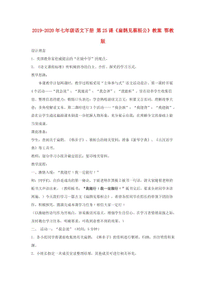 2019-2020年七年級(jí)語文下冊(cè) 第25課《扁鵲見蔡桓公》教案 鄂教版.doc