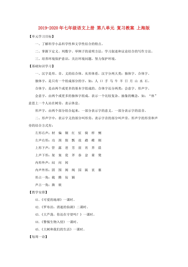 2019-2020年七年级语文上册 第八单元 复习教案 上海版.doc_第1页