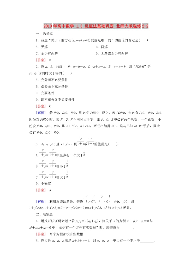 2019年高中数学 1.3 反证法基础巩固 北师大版选修2-2.doc_第1页