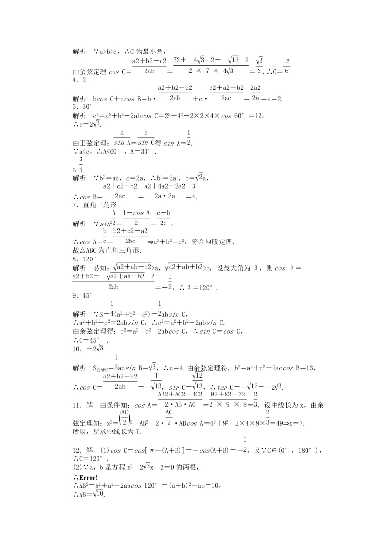 2019年高中数学 1.2余弦定理（一）课时作业 苏教版必修5.doc_第3页