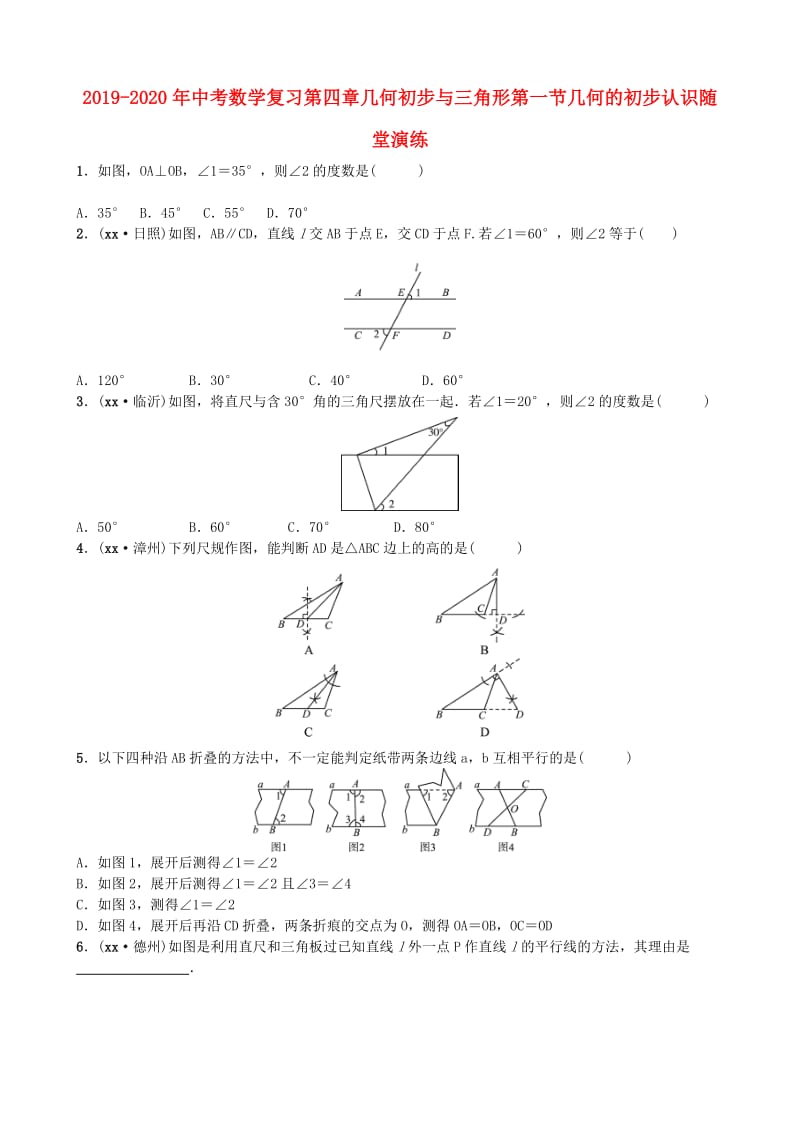 2019-2020年中考数学复习第四章几何初步与三角形第一节几何的初步认识随堂演练.doc_第1页