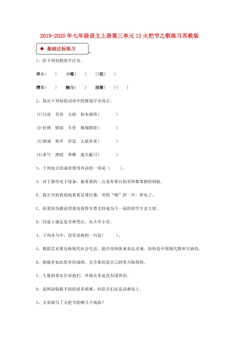 2019-2020年七年级语文上册第三单元13火把节之歌练习苏教版.doc_第1页