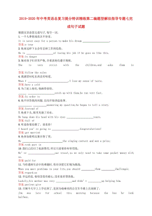 2019-2020年中考英語總復(fù)習(xí)提分特訓(xùn)精練第二編題型解法指導(dǎo)專題七完成句子試題.doc