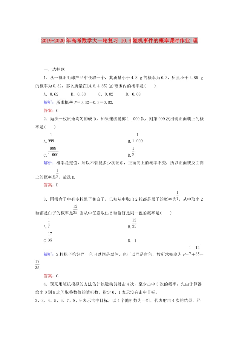 2019-2020年高考数学大一轮复习 10.4随机事件的概率课时作业 理.DOC_第1页