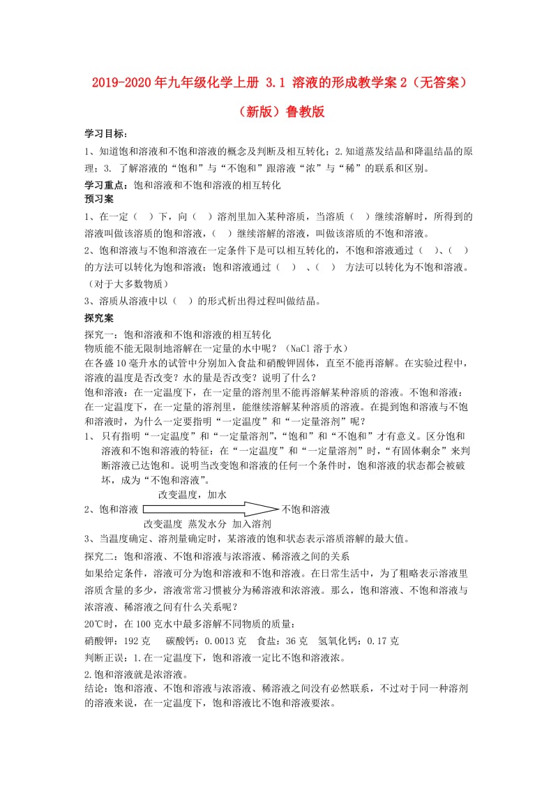 2019-2020年九年级化学上册 3.1 溶液的形成教学案2（无答案）（新版）鲁教版.doc_第1页