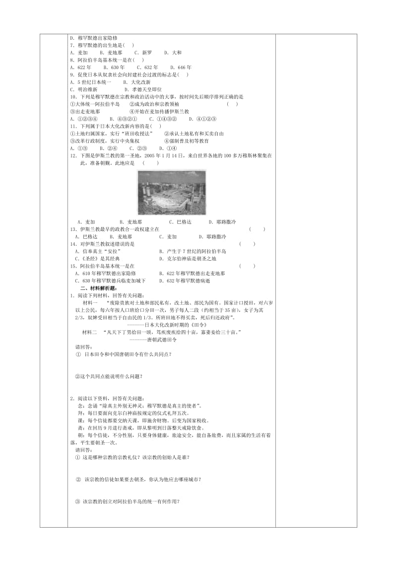 2019-2020年九年级历史上册 第4课 亚洲封建国家的建立导学案 新人教版 (II).doc_第2页