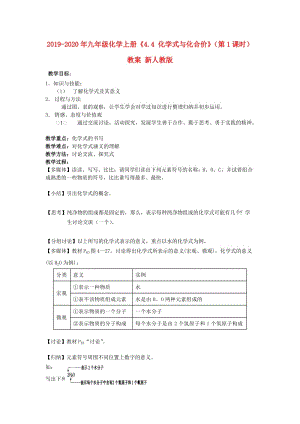 2019-2020年九年級化學上冊《4.4 化學式與化合價》（第1課時）教案 新人教版.doc