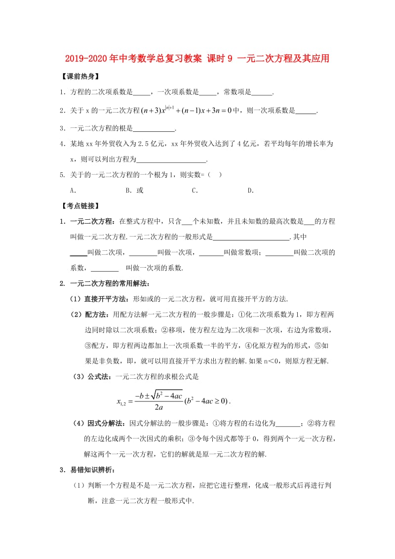 2019-2020年中考数学总复习教案 课时9 一元二次方程及其应用.doc_第1页