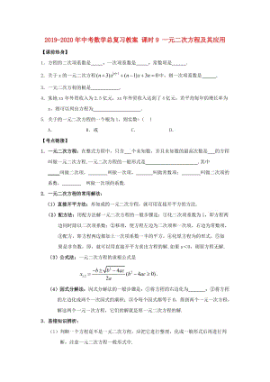 2019-2020年中考數(shù)學(xué)總復(fù)習(xí)教案 課時(shí)9 一元二次方程及其應(yīng)用.doc