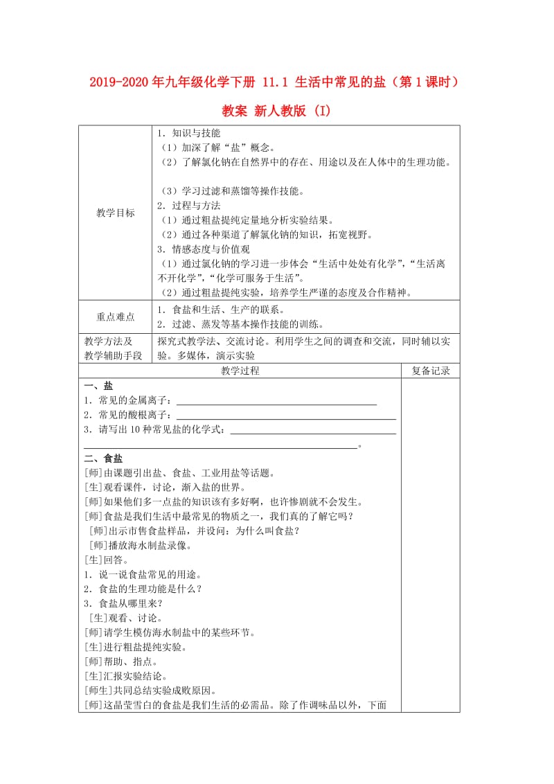 2019-2020年九年级化学下册 11.1 生活中常见的盐（第1课时）教案 新人教版 (I).doc_第1页